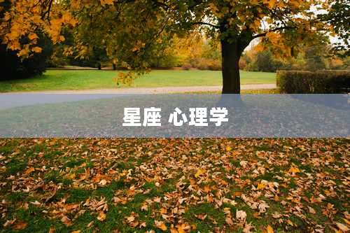星座 心理学