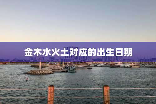 金木水火土对应的出生日期