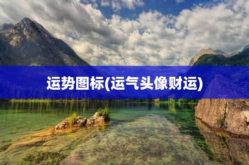 运势图标(运气头像财运)