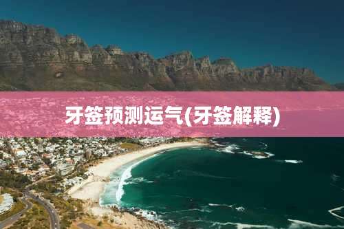 牙签预测运气(牙签解释)