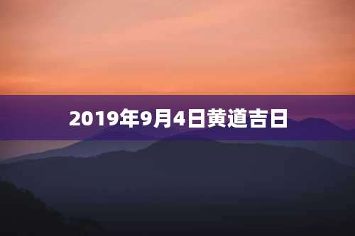 2019年9月4日黄道吉日
