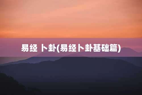 易经 卜卦(易经卜卦基础篇)