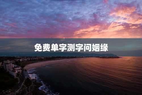 免费单字测字问姻缘