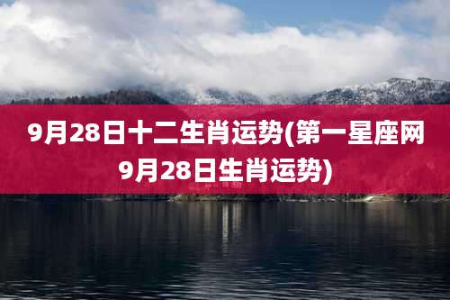 9月28日十二生肖运势(第一星座网9月28日生肖运势)