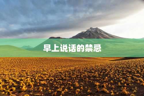 早上说话的禁忌