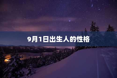 9月1日出生人的性格