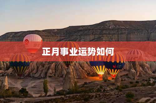 正月事业运势如何