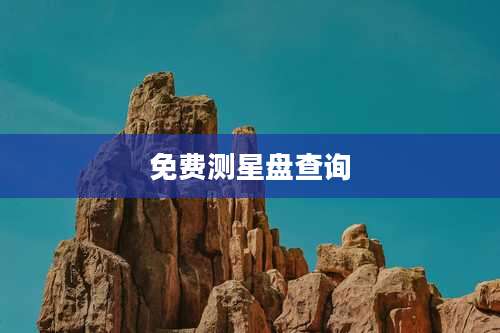 免费测星盘查询