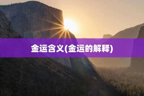 金运含义(金运的解释)