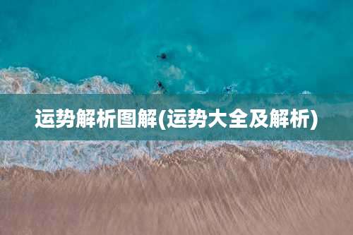 运势解析图解(运势大全及解析)