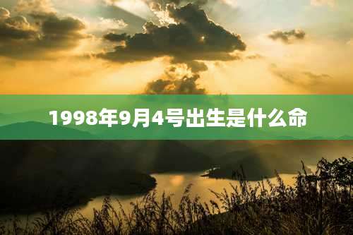 1998年9月4号出生是什么命