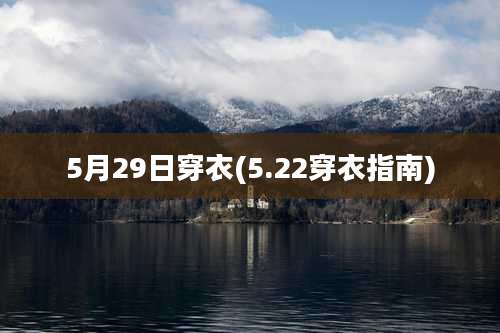 5月29日穿衣(5.22穿衣指南)