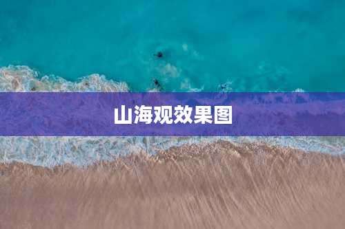 山海观效果图