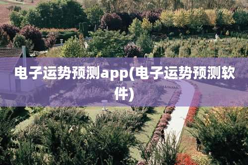 电子运势预测app(电子运势预测软件)