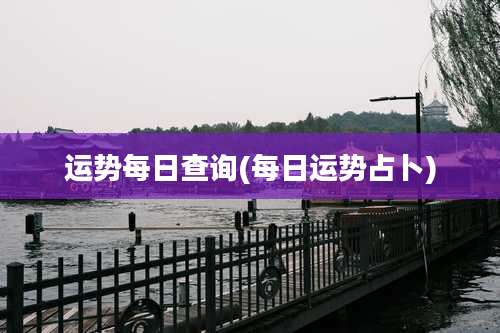 运势每日查询(每日运势占卜)