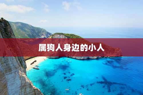 属狗人身边的小人