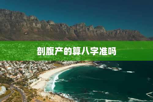 剖腹产的算八字准吗