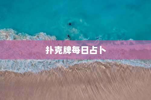 扑克牌每日占卜