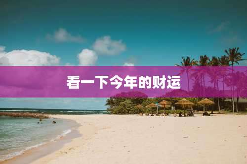 看一下今年的财运
