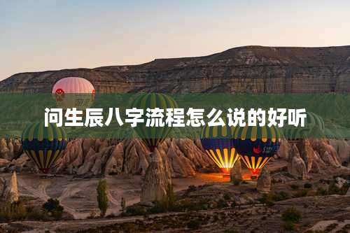 问生辰八字流程怎么说的好听
