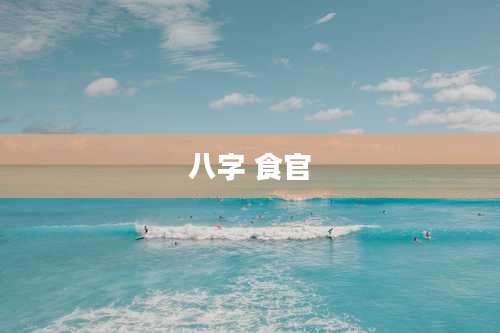 八字 食官