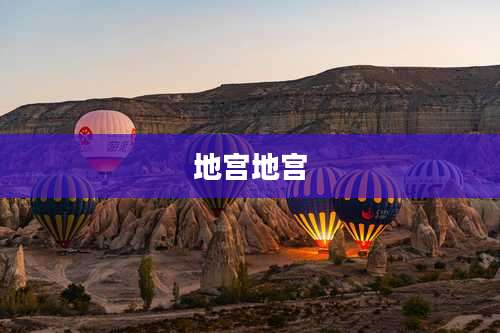 地宫地宫