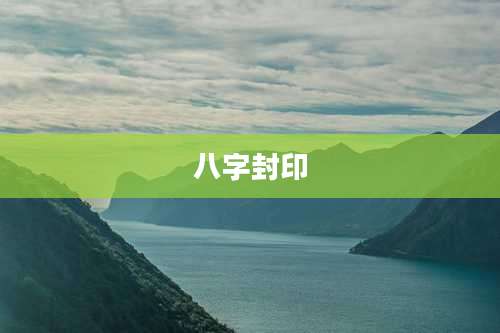 八字封印