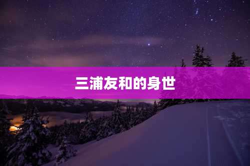 三浦友和的身世