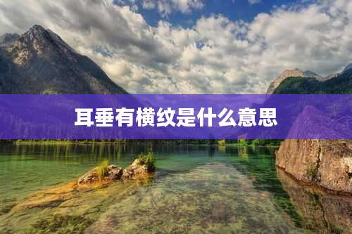 耳垂有横纹是什么意思