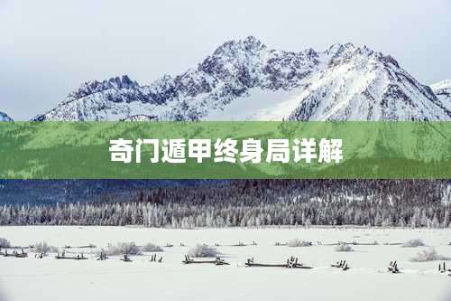 奇门遁甲终身局详解