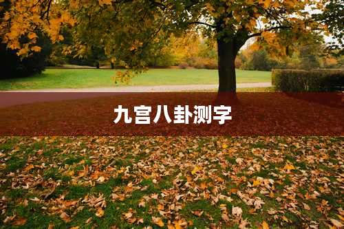 九宫八卦测字