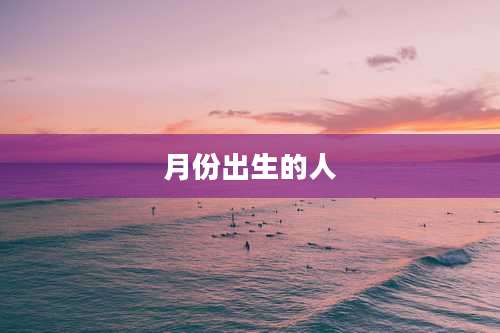 月份出生的人