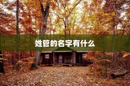 姓管的名字有什么