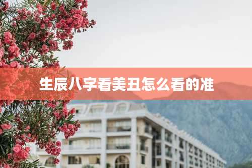 生辰八字看美丑怎么看的准