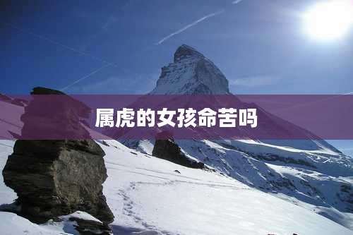 属虎的女孩命苦吗