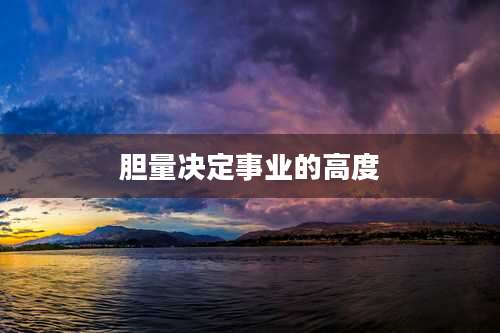 胆量决定事业的高度