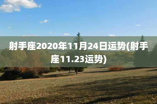 射手座2020年11月24日运势(射手座11.23运势)