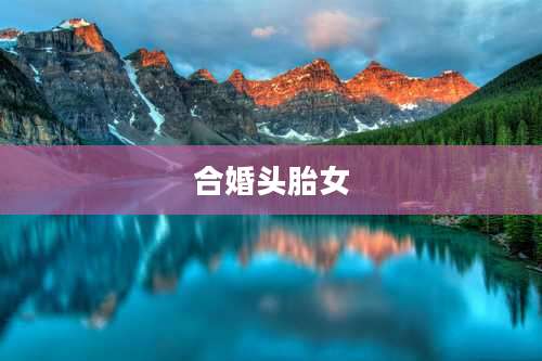 合婚头胎女