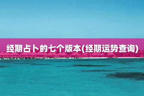 经期占卜的七个版本(经期运势查询)