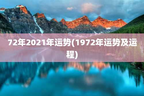 72年2021年运势(1972年运势及运程)