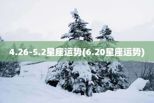 4.26-5.2星座运势(6.20星座运势)