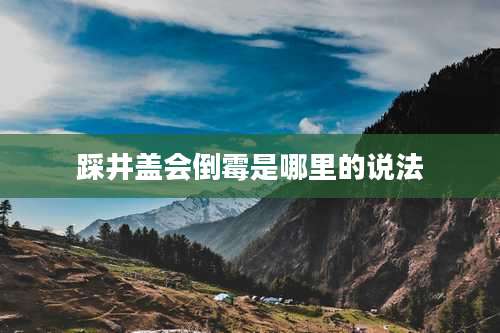 踩井盖会倒霉是哪里的说法