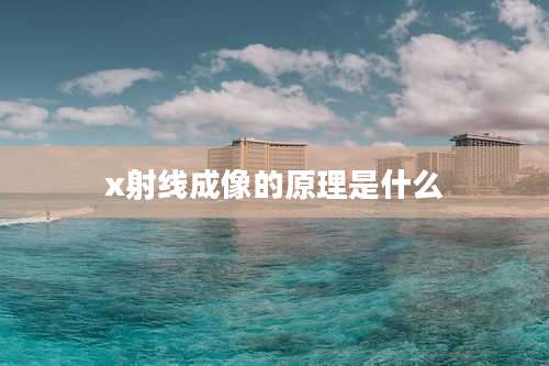 x射线成像的原理是什么