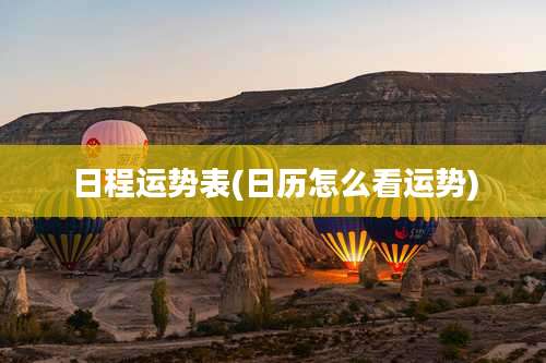 日程运势表(日历怎么看运势)