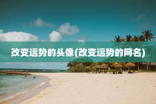 改变运势的头像(改变运势的网名)