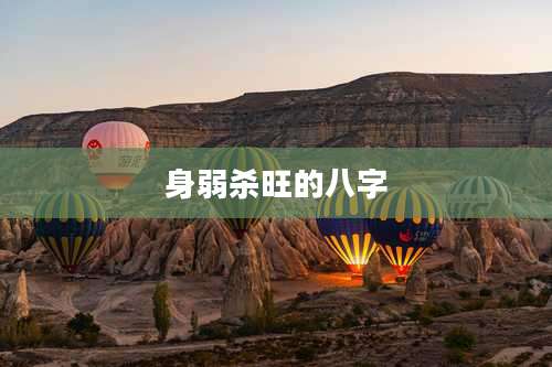 身弱杀旺的八字