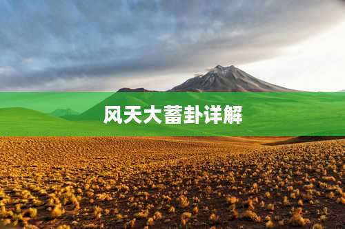 风天大蓄卦详解