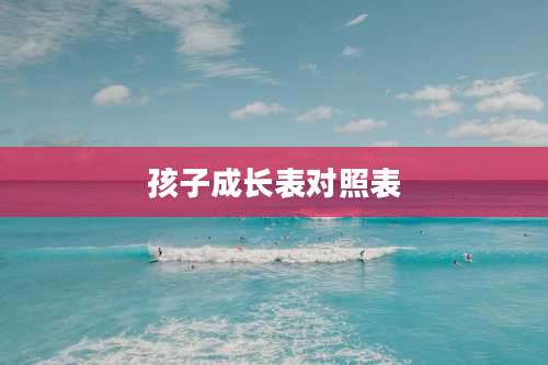 孩子成长表对照表