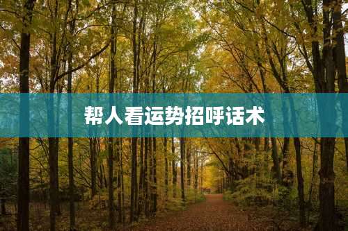 帮人看运势招呼话术