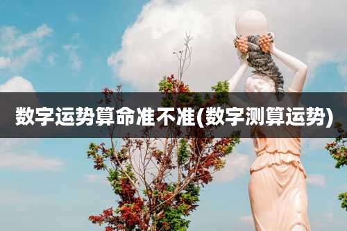 数字运势算命准不准(数字测算运势)